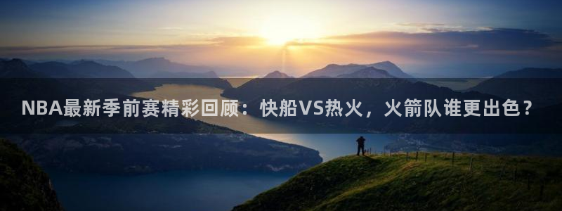 NBA最新季前赛精彩回顾：快船VS热火，火箭队谁更出色？
