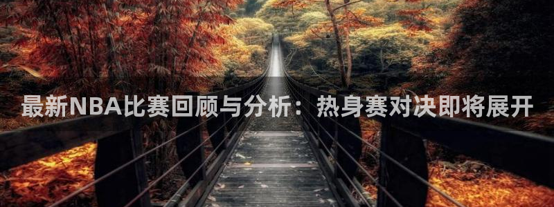 最新NBA比赛回顾与分析：热身赛对决即将展开