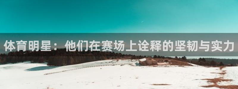 体育明星：他们在赛场上诠释的坚韧与实力