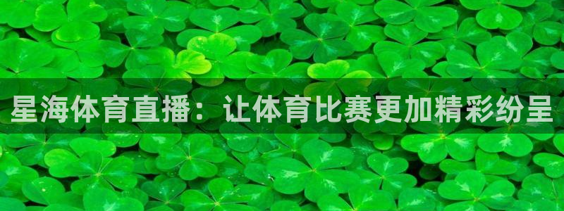 星海体育直播：让体育比赛更加精彩纷呈
