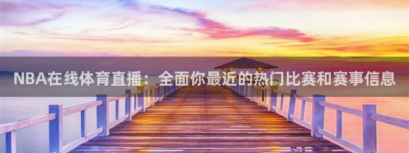 NBA在线体育直播：全面你最近的热门比赛和赛事信息