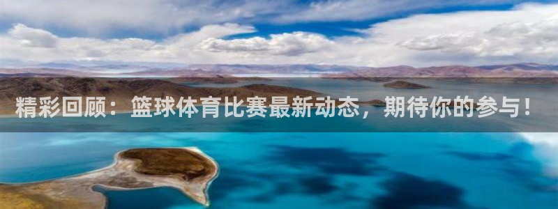 精彩回顾：篮球体育比赛最新动态，期待你的参与！