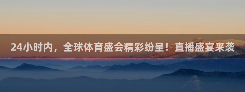 24小时内，全球体育盛会精彩纷呈！直播盛宴来袭