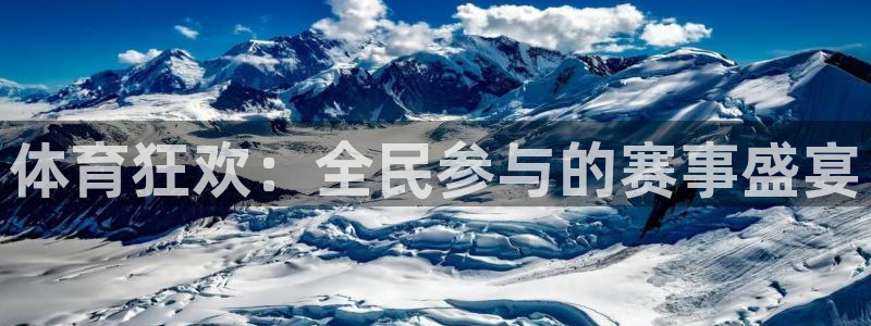 体育狂欢：全民参与的赛事盛宴