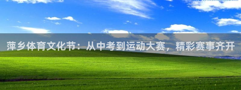萍乡体育文化节：从中考到运动大赛，精彩赛事齐开