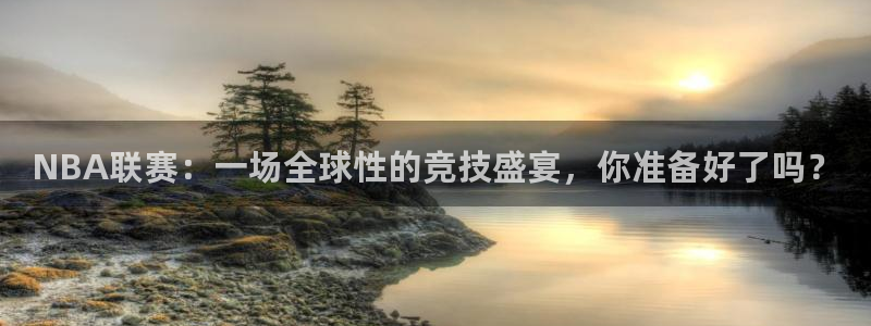 NBA联赛：一场全球性的竞技盛宴，你准备好了吗？