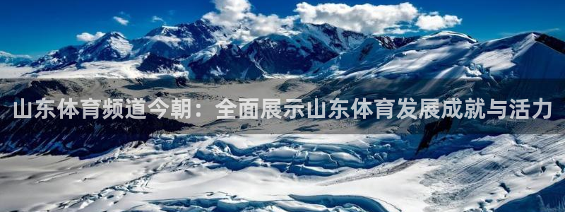 山东体育频道今朝：全面展示山东体育发展成就与活力