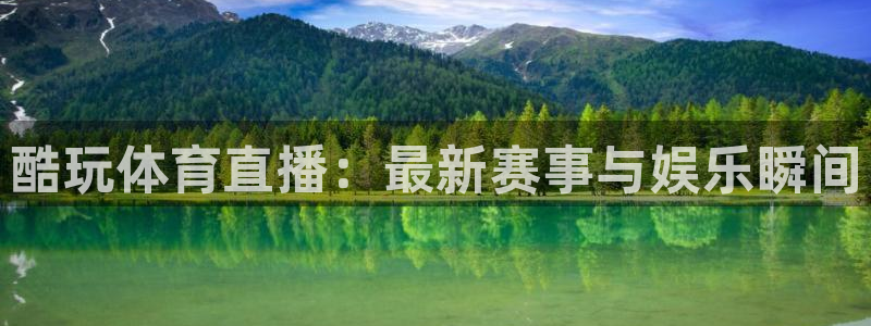酷玩体育直播：最新赛事与娱乐瞬间