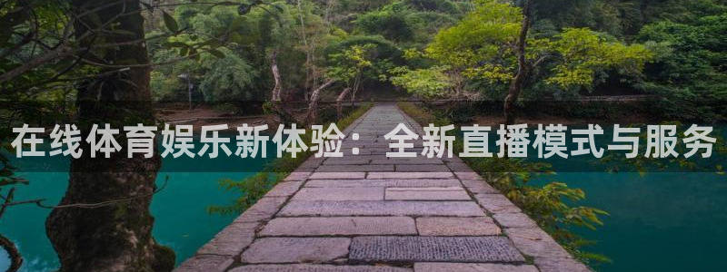 在线体育娱乐新体验：全新直播模式与服务