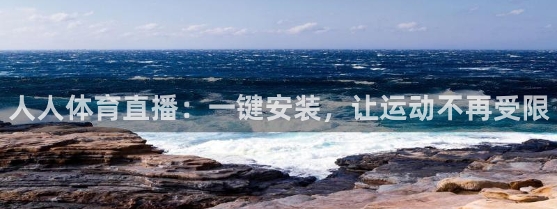 人人体育直播：一键安装，让运动不再受限