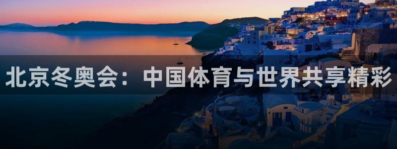 北京冬奥会：中国体育与世界共享精彩