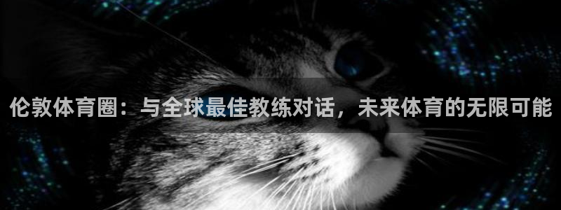 伦敦体育圈：与全球最佳教练对话，未来体育的无限可能