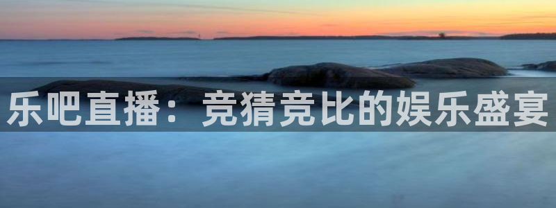 乐吧直播：竞猜竞比的娱乐盛宴