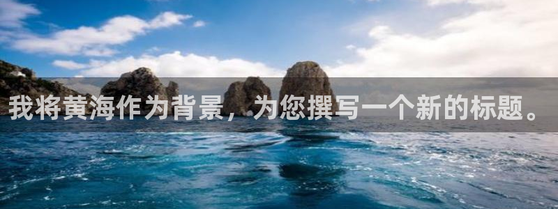 我将黄海作为背景，为您撰写一个新的标题。