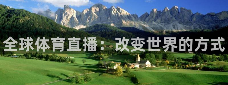 全球体育直播：改变世界的方式