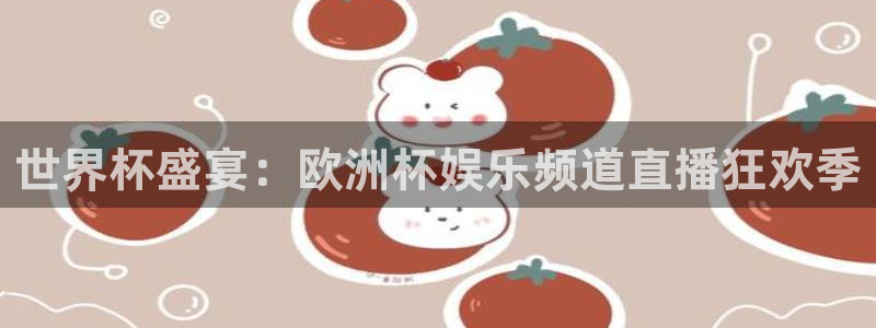 世界杯盛宴：欧洲杯娱乐频道直播狂欢季
