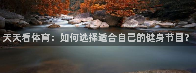 天天看体育：如何选择适合自己的健身节目？