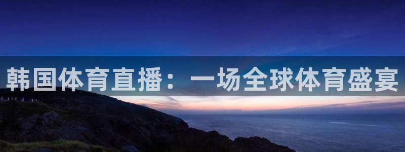 韩国体育直播：一场全球体育盛宴
