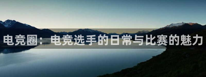 电竞圈：电竞选手的日常与比赛的魅力
