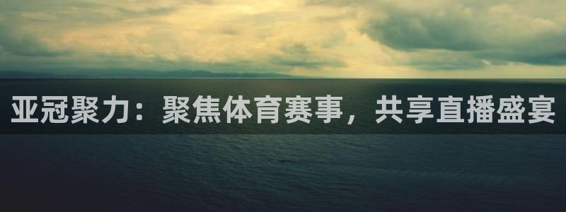 亚冠聚力：聚焦体育赛事，共享直播盛宴