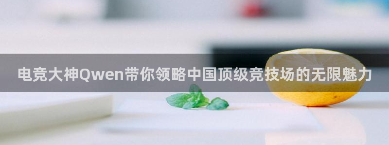 电竞大神Qwen带你领略中国顶级竞技场的无限魅力