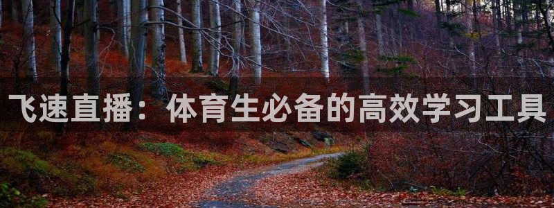 飞速直播：体育生必备的高效学习工具