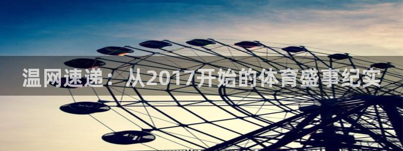 温网速递：从2017开始的体育盛事纪实
