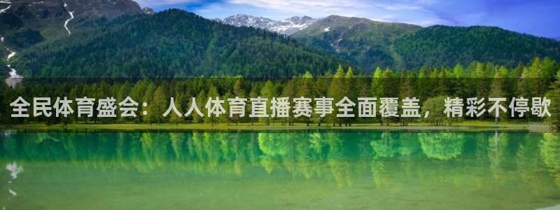 全民体育盛会：人人体育直播赛事全面覆盖，精彩不停歇