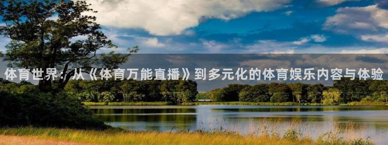 体育世界：从《体育万能直播》到多元化的体育娱乐内容与体验